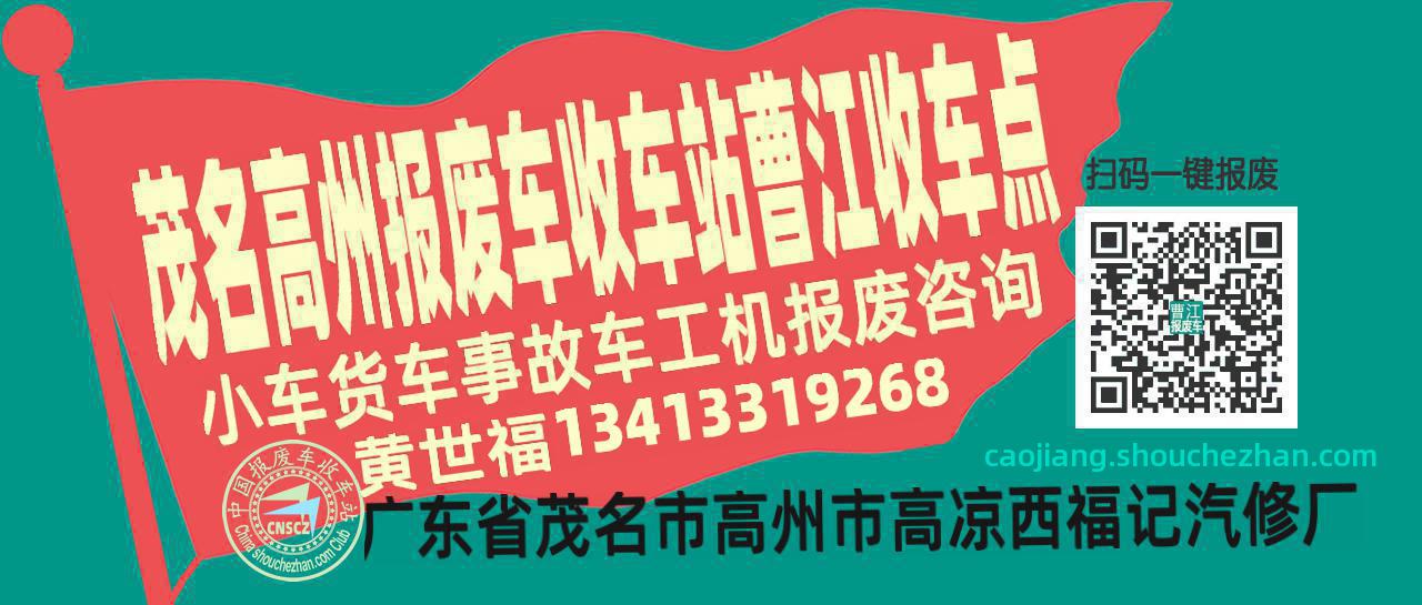 茂名高州收车站报废咨询曹江收车点